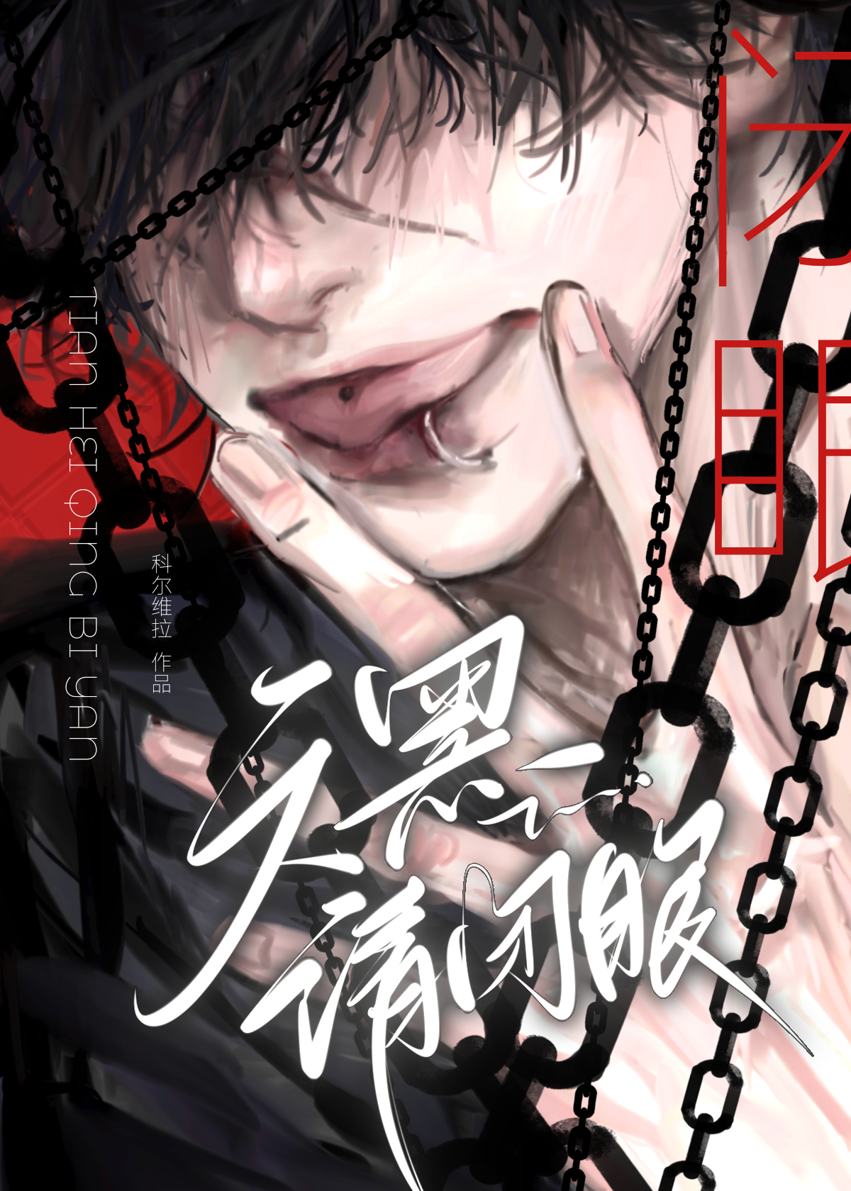 无限流天黑请闭眼