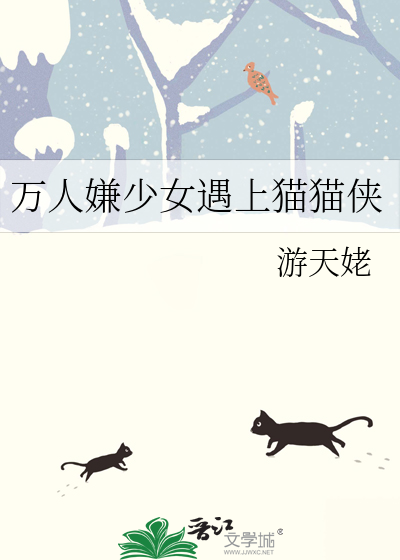 万人嫌少女遇上猫猫侠