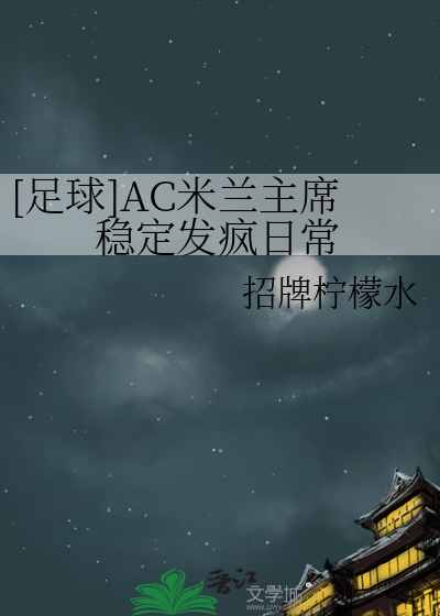 ac米兰现任主帅