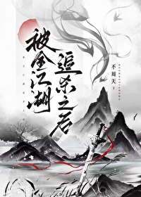 全江湖都在追杀我[综武侠