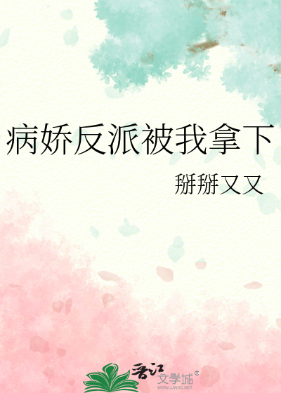 被病娇反派盯上的日子