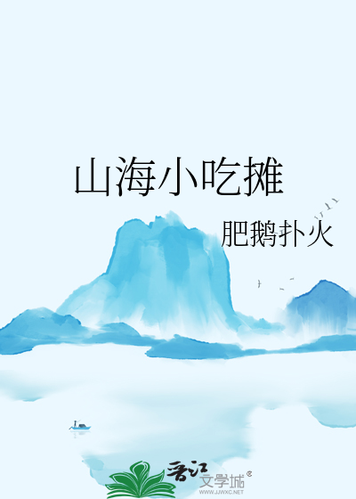 山海小吃摊