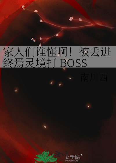 家人们谁懂啊！被丢进终焉灵境打 BOSS