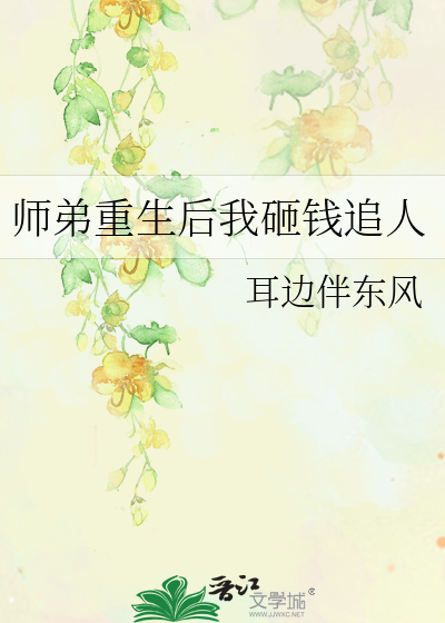 师弟重生后我砸钱追人