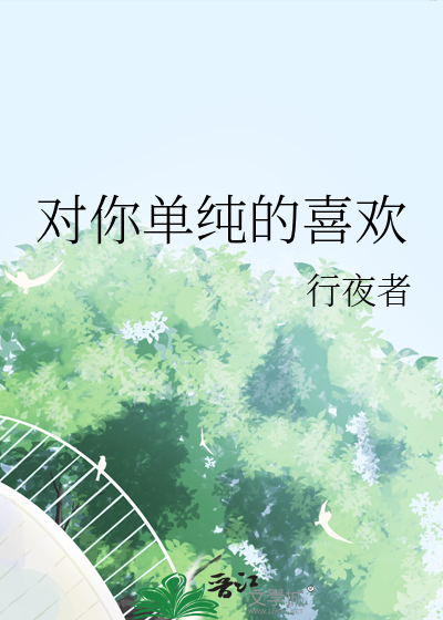 喜欢单纯的人