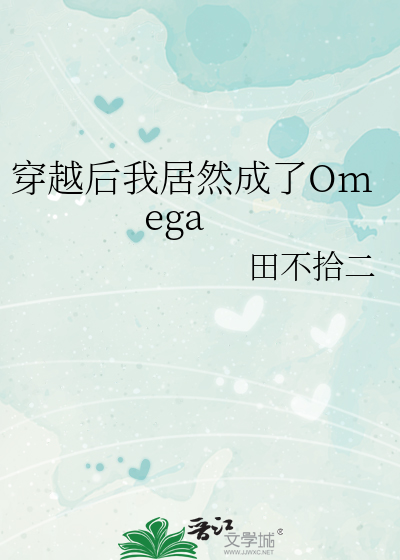 穿越后我居然成了Omega