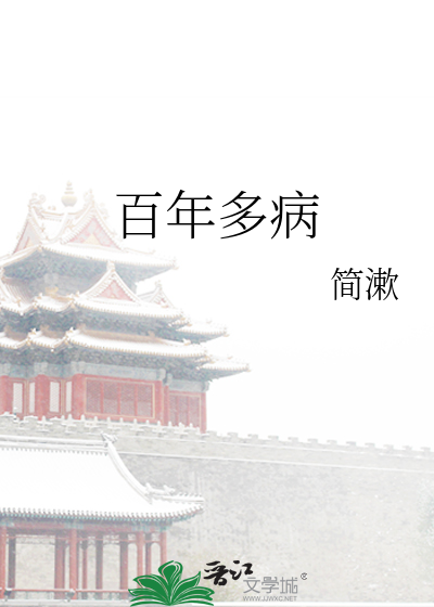 百年多病读登台