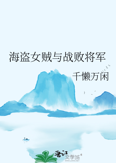 女海盗造型