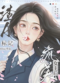 渣A标记疯美女主后