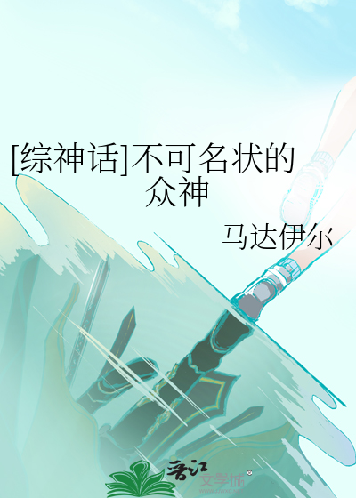 [综神话]不可名状的众神