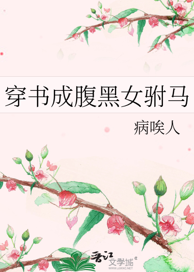 穿书成腹黑女驸马的小说