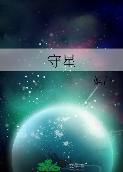 守星