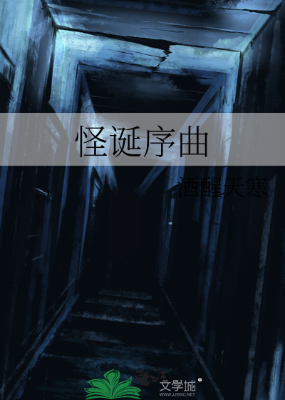怪诞歌词