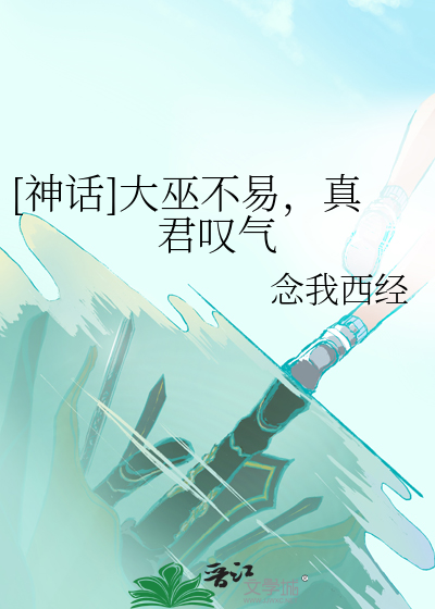 [神话]大巫不易，真君叹气