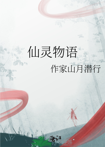 仙灵物语贴吧