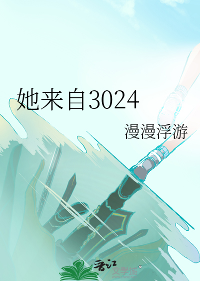 她来自3024