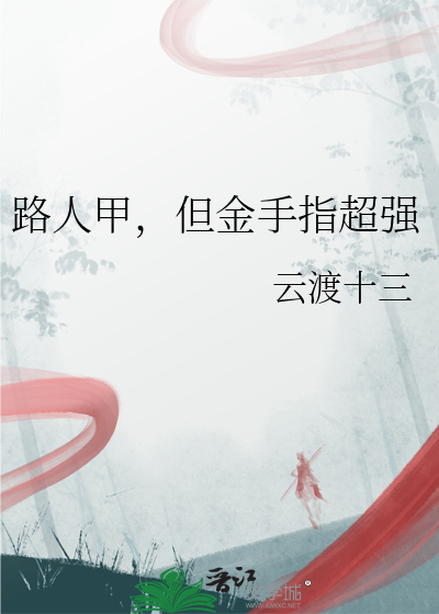 是个路人甲