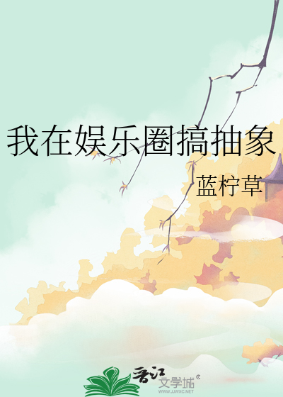 我在娱乐圈搞玄学笔趣阁
