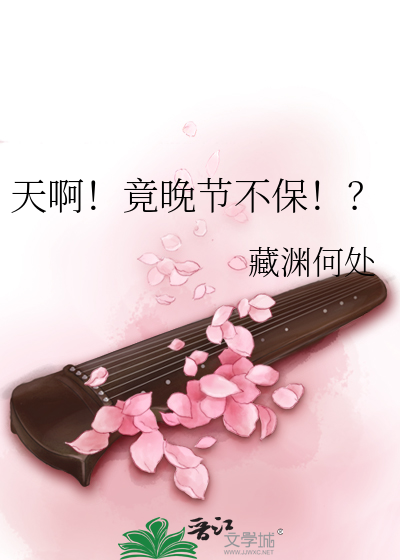 天啊！竟晚节不保！？