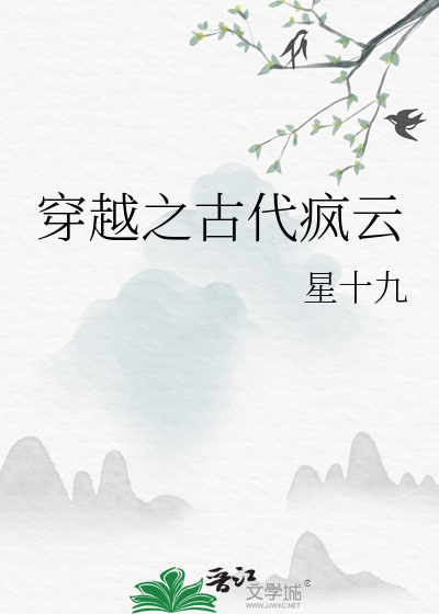 穿越古代当云王的电视剧