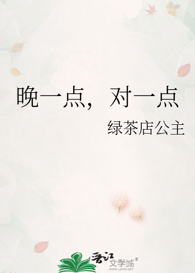 晚一点，对一点