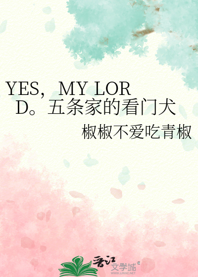 YES，MY LORD。五条家的看门犬