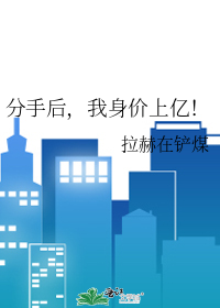 被身家千亿白富美表白