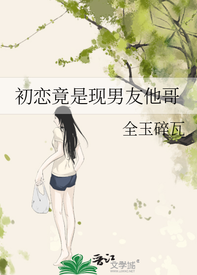 初恋男友是个渣全文