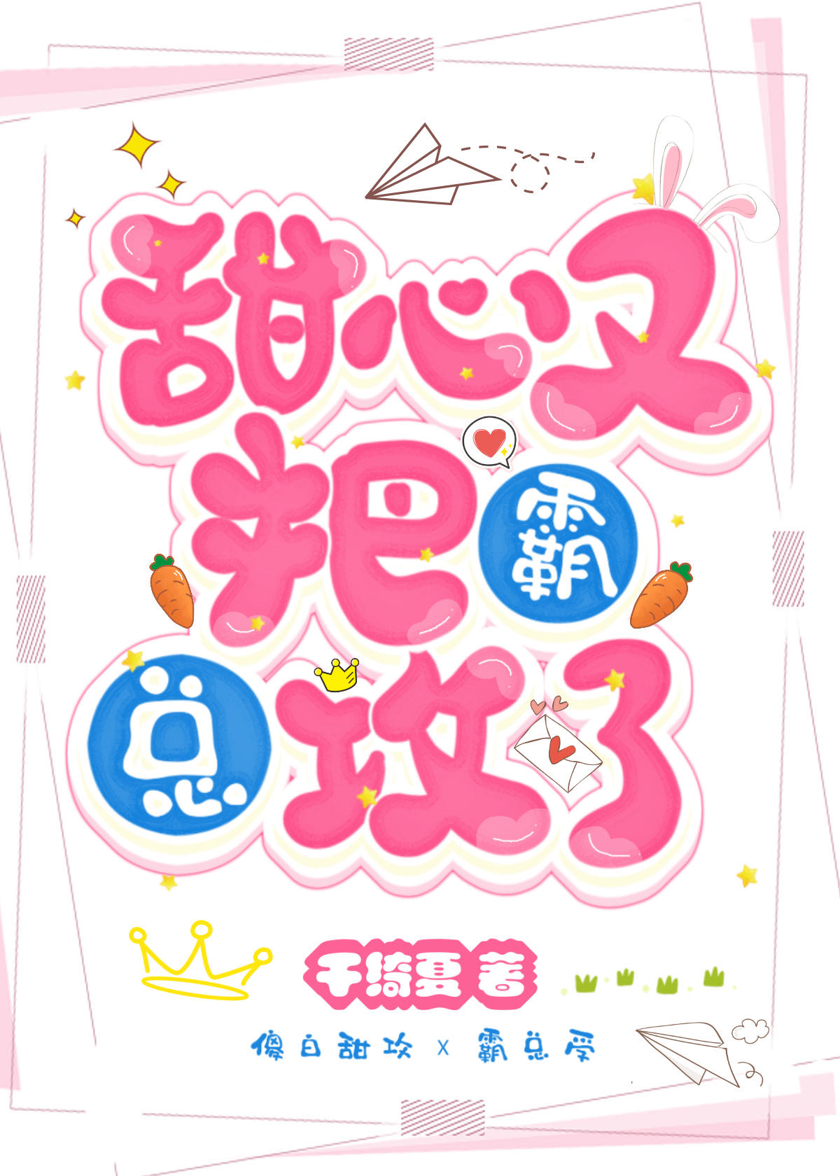 甜心霸道
