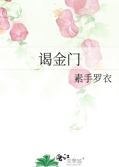 谒金门拼音