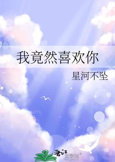 我竟然喜欢你百度百科