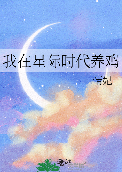 我在星际时代养鸡