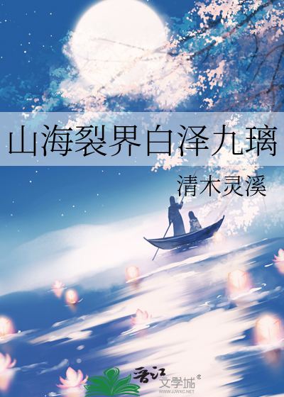 山海裂界白泽九璃