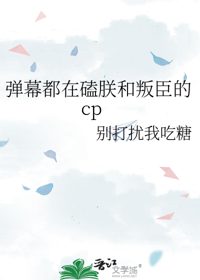 弹幕都在磕朕和叛臣的cp