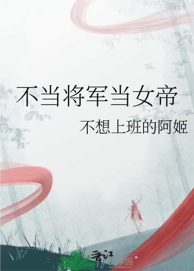 不当将军当女帝