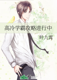 高冷冷学霸养成攻略资源