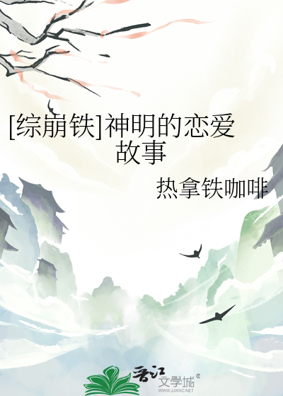 [综崩铁]神明的恋爱故事