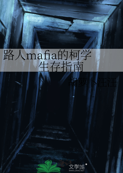 路人mafia的柯学生存指南