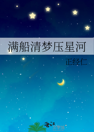 满船清梦压星河