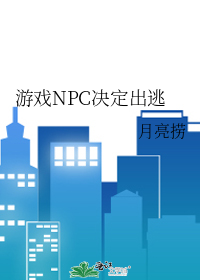 游戏NPC决定出逃