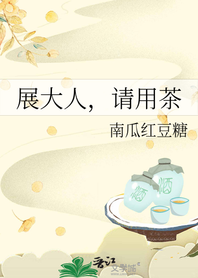 展大人，请用茶