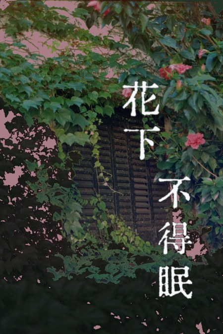 花下不得眠