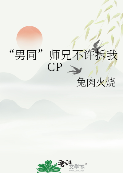 “男同”师兄不许拆我 CP