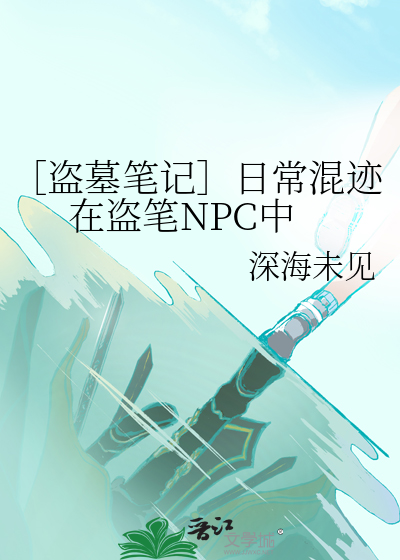 ［盗墓笔记］日常混迹在盗笔NPC中