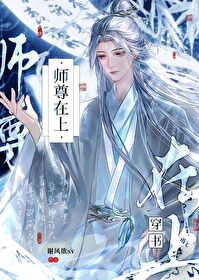 师尊在上［穿书］