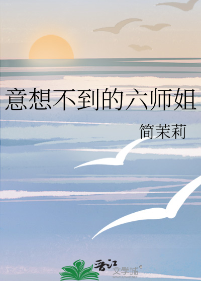 意想不到的六师姐