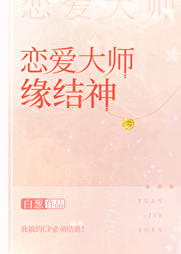 恋爱大师缘结神