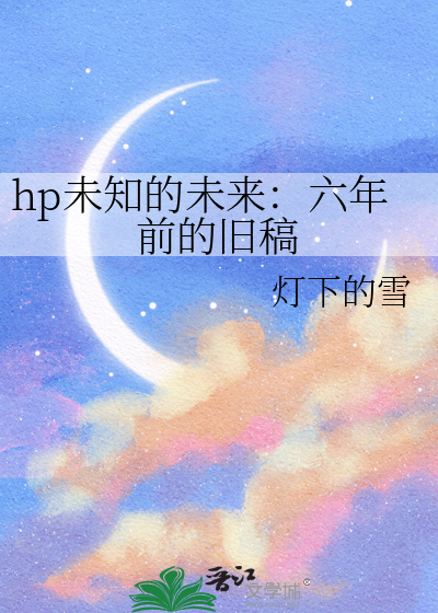 hp未知的未来：六年前的旧稿