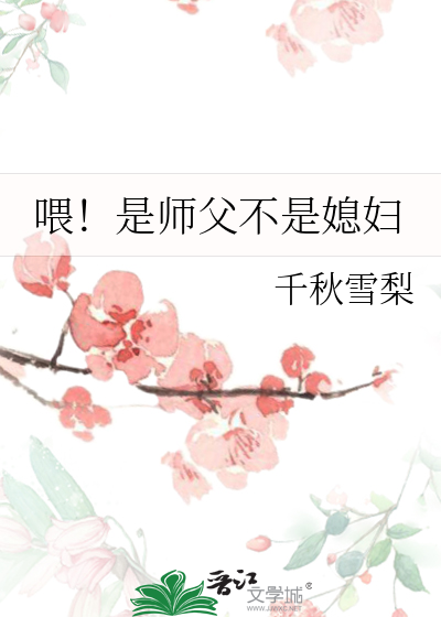 喂！是师父不是媳妇