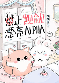 禁止觊觎漂亮Alpha